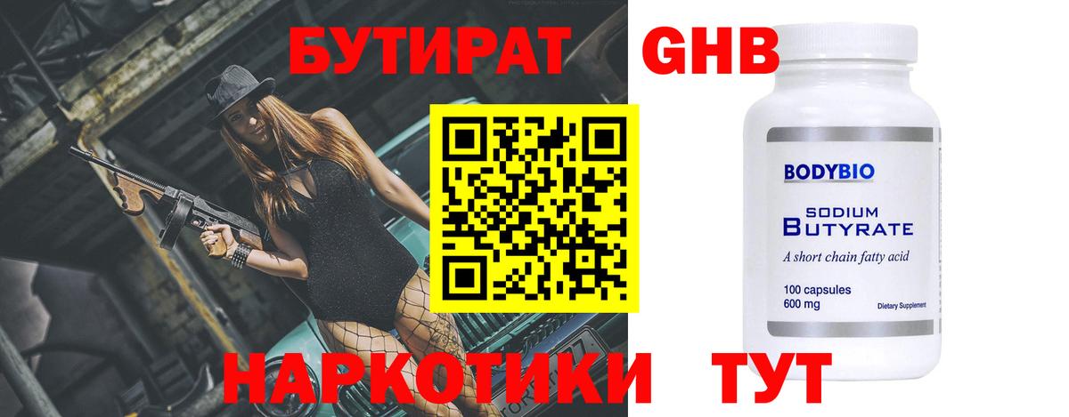 Бутират  Вход с VPN  Советская Гавань  Бутират GHB 