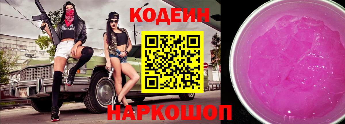 Советская Гавань  Codein Purple Drank  Вход с VPN 